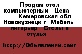 Продам стол компьютерный › Цена ­ 5 000 - Кемеровская обл., Новокузнецк г. Мебель, интерьер » Столы и стулья   